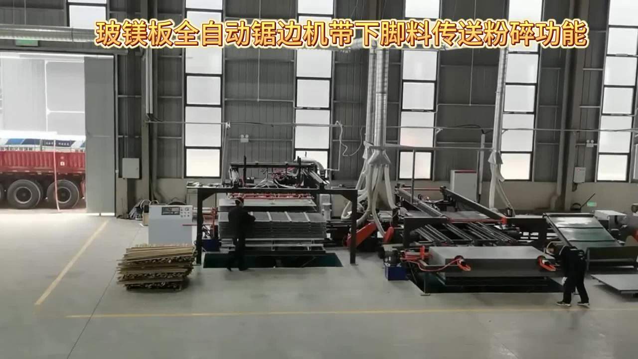 玻镁板全自动锯边机带下脚料传送粉碎功能